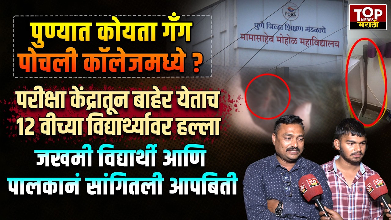 PUNE KOTHRUD POLICE | MAMASAHEB MOHOL COLLAGE CASE | पुण्यात बारावीच्या विद्यार्थ्यावर परीक्षा वार