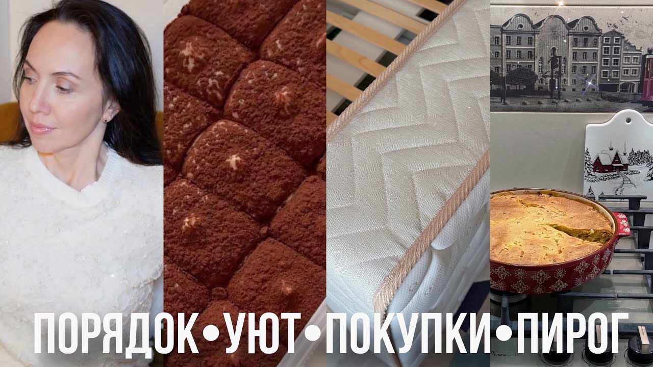 УЮТНО✨Ежедневная уборка 🧹новые матрасы, закупка продуктов, пирог, уборка декора. Зачем эта квартира?
