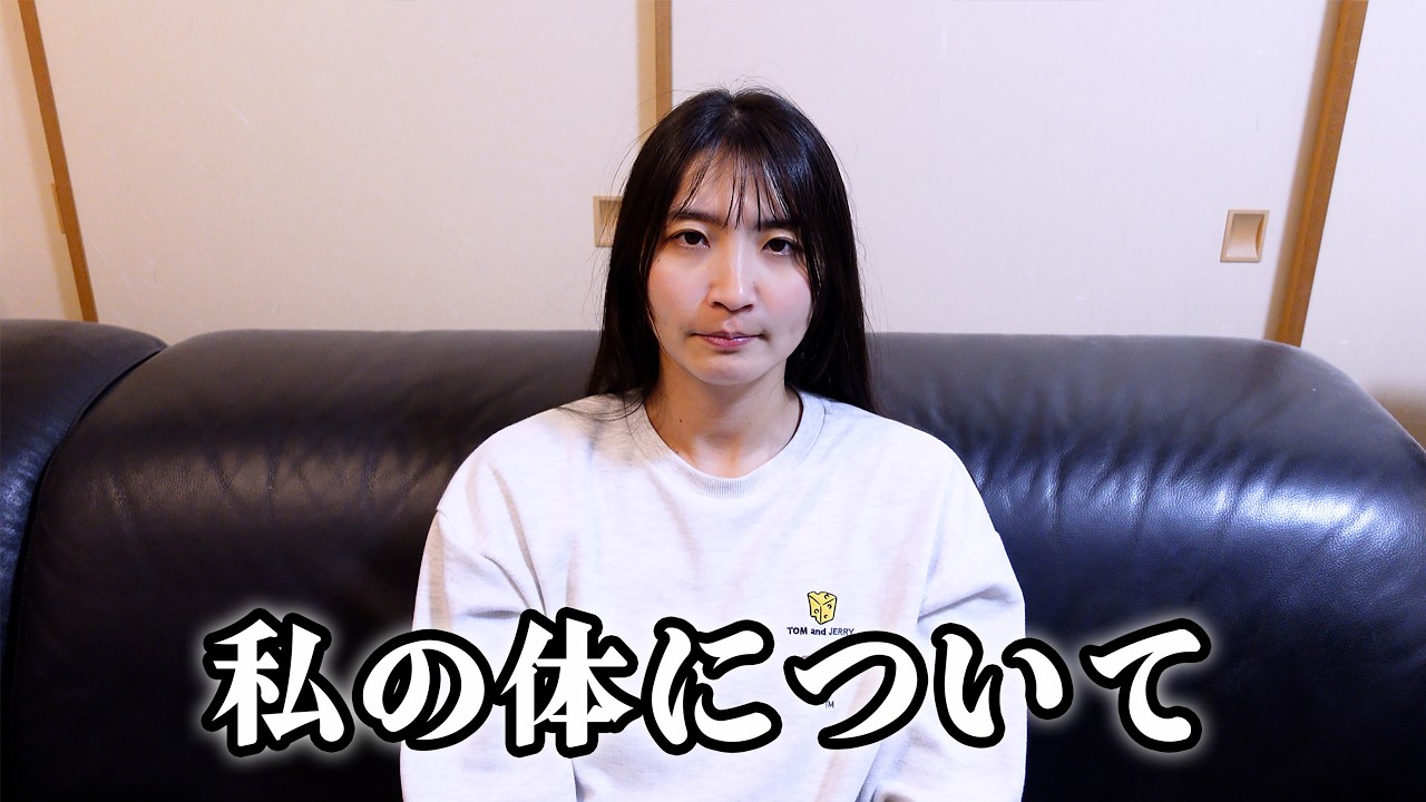 私の体に起きている深刻な問題について