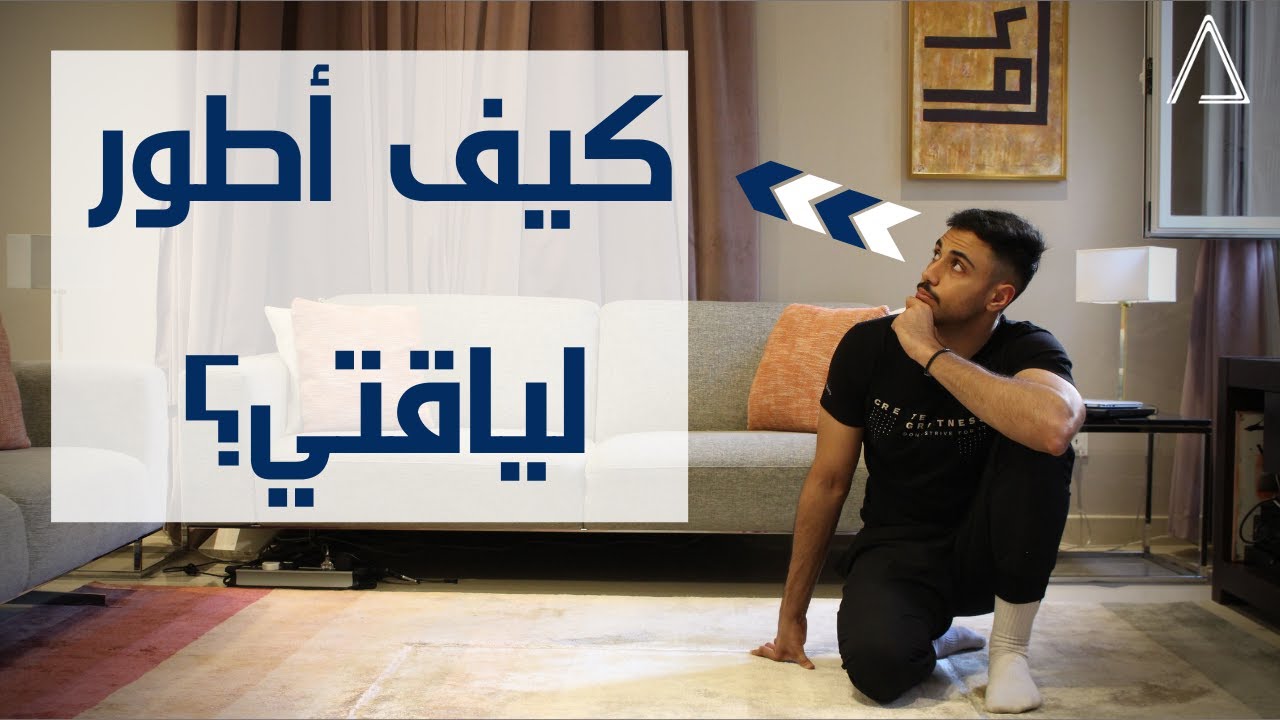 لياقتك ضعيفة؟ كيف تطور لياقتك - أفضل وأسرع طريقة لتصميم حصة لياقة تطور لياقتك