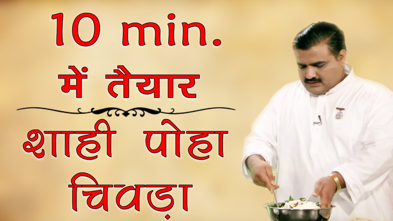 Lock Down में बनाएं ये नमकीन नाश्ता जो कई दिनों तक चलता रहे |  White Poha Chivda Recipe in Hindi |