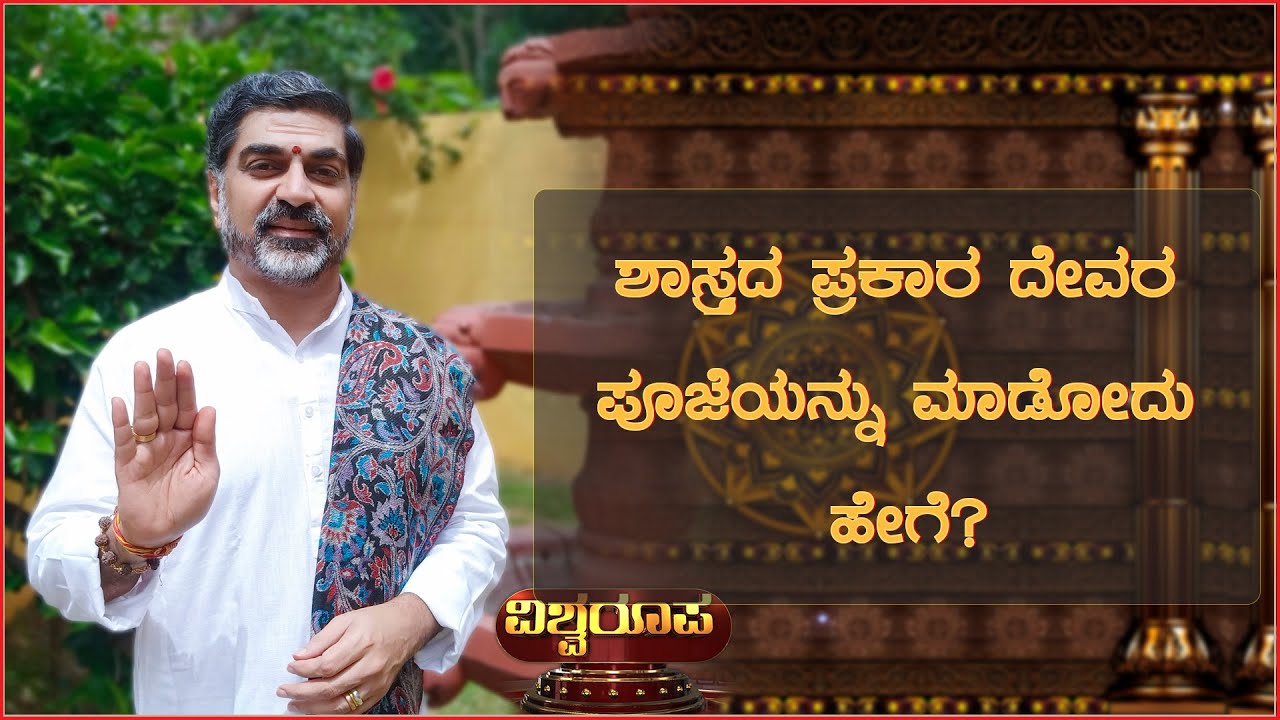 ಶಾಸ್ತ್ರದ ಪ್ರಕಾರ ದೇವರ ಪೂಜೆಯನ್ನು ಮಾಡೋದು ಹೇಗೆ.. || Hamsashree Savithru Sharma Guruji | Sirikannada |
