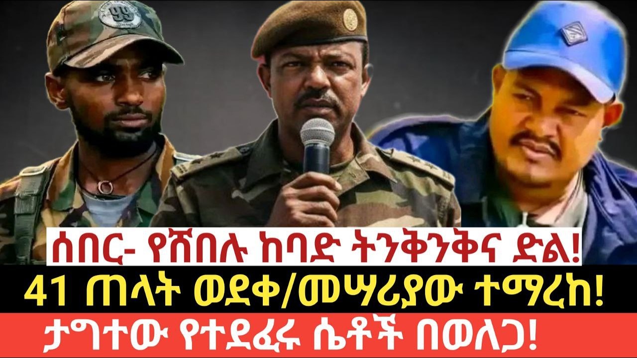 #የዛሬ የመጋቢት 01/2018 (March 10,2026)#ሰበር- የሸበሉ ከባድ ትንቅንቅና ድል!#41 ጠላት ወደቀ/መሣሪያው ተማረከ! #የተደፈሩ ሴቶች በወለጋ!