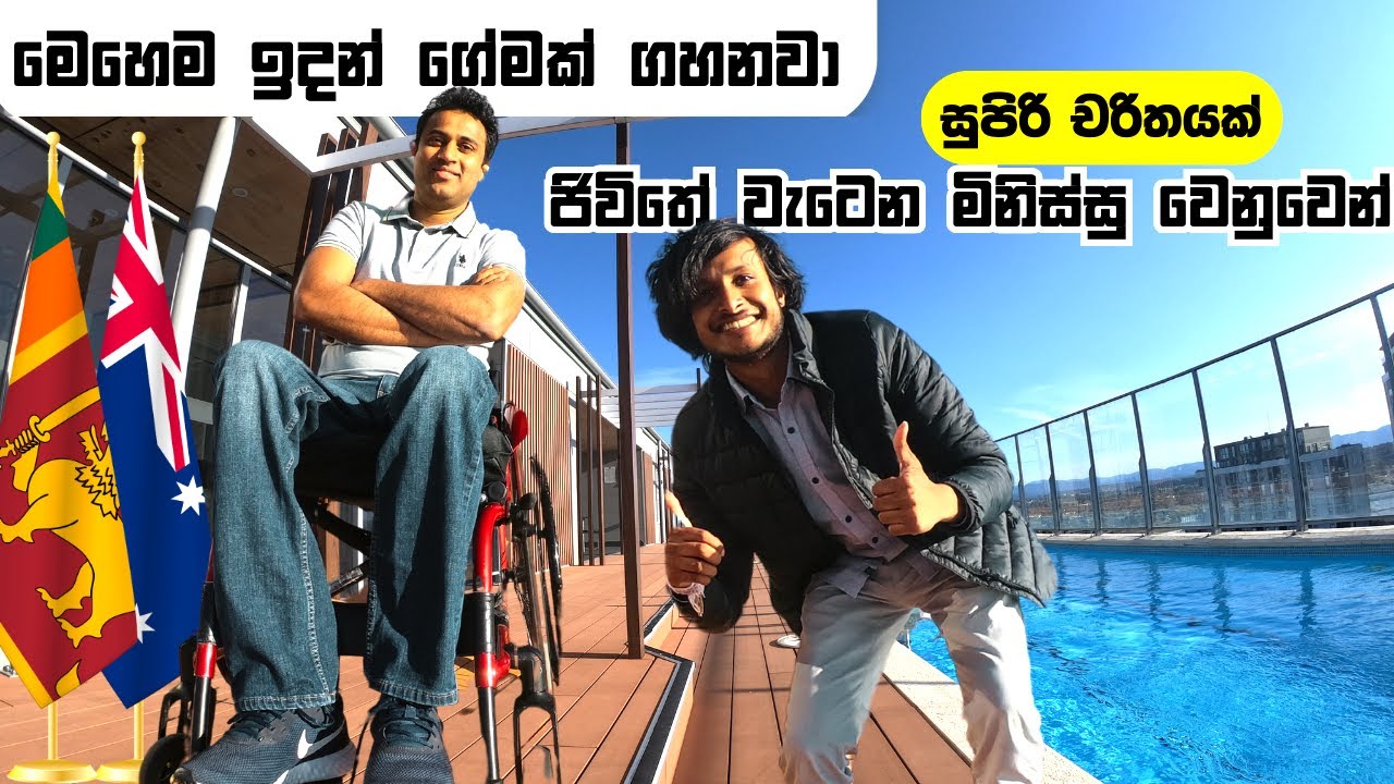 ජීවිතේ බිංදුවටම වැටුන කොල්ලෙක්ගෙ කතාව💖 | Australia Sinhala vlog | Life story Sinhala