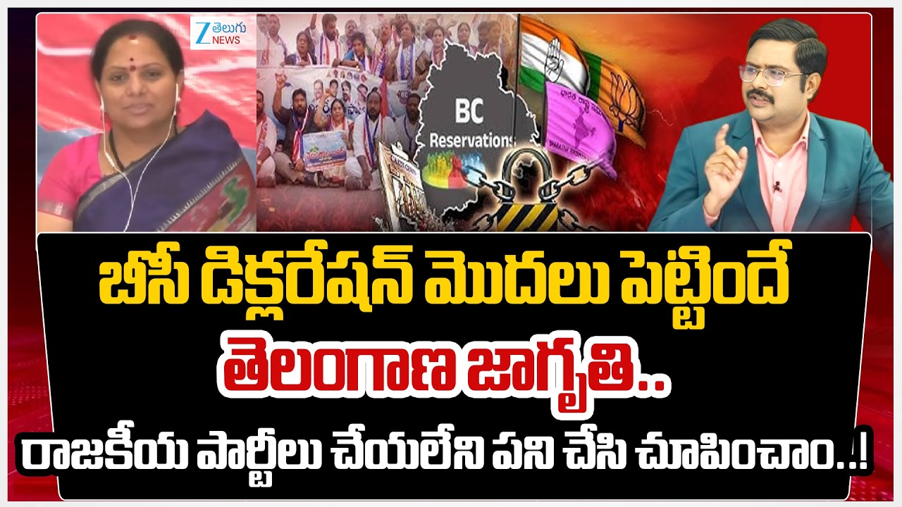 Kalvakunta Kavitha About Telangana BC Declaration | KCR | CM Revanth | #dnawithbharath | Zee News