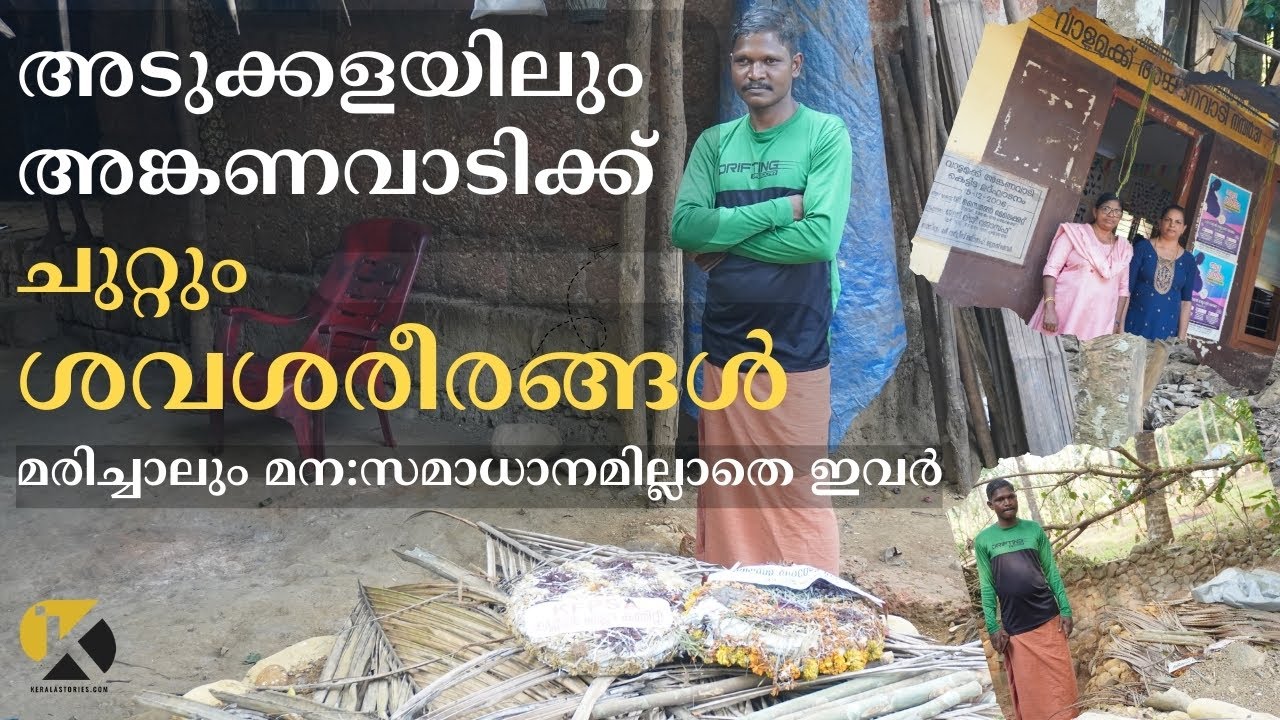 അടുക്കളയിലും അങ്കണവാടിക്ക് ചുറ്റും  ശവങ്ങൾ, പേടിയോടെ ഒരു സമൂഹം