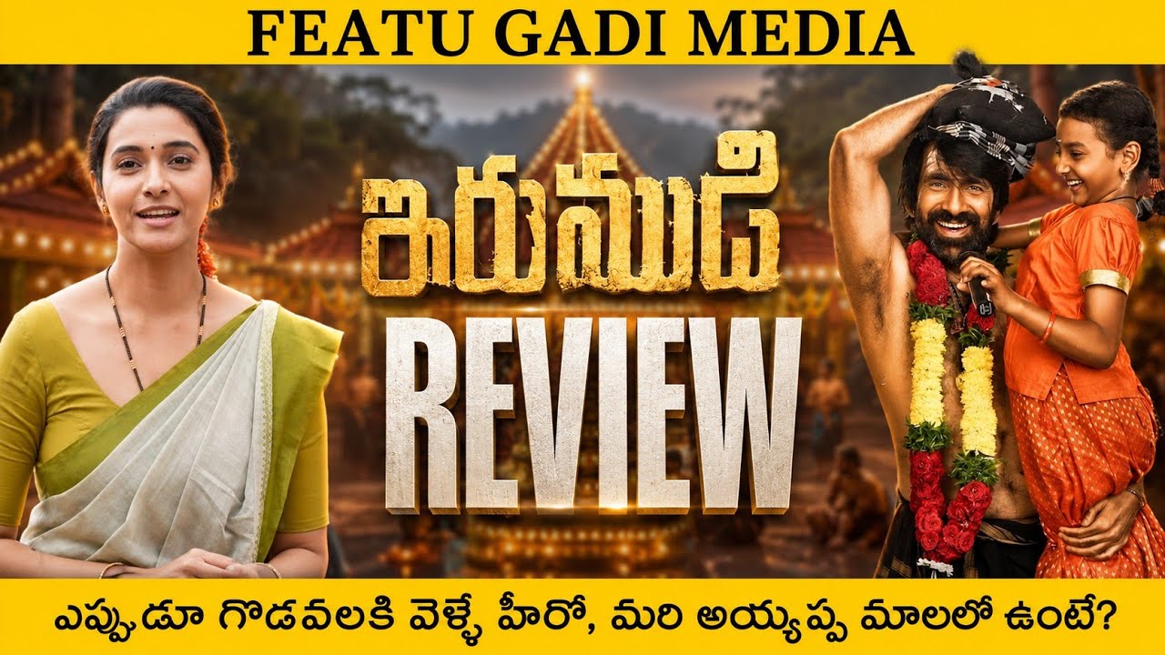 Irumudi Movie Review Telugu | Irumudi Review | Irumudi Movie Review | Ravi Teja