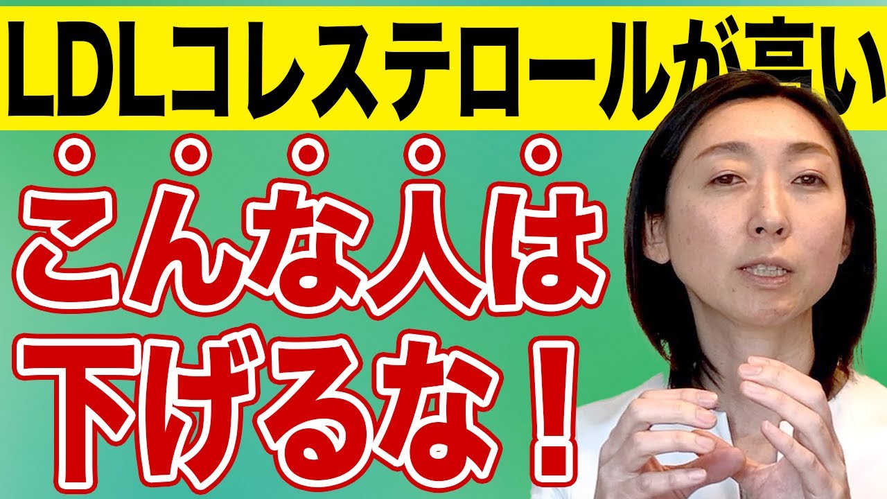 【ldlコレステロール 高い】LDLコレステロールが高いと言われても下げないでください
