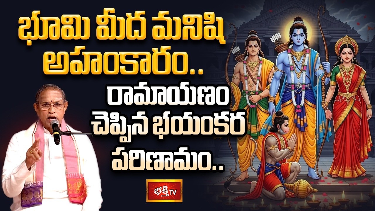 భూమి మీద మనిషి అహంకారం... రామాయణం చెప్పిన భయంకర పరిణామం | Ramayanam Sadhana | Bhakthi TV