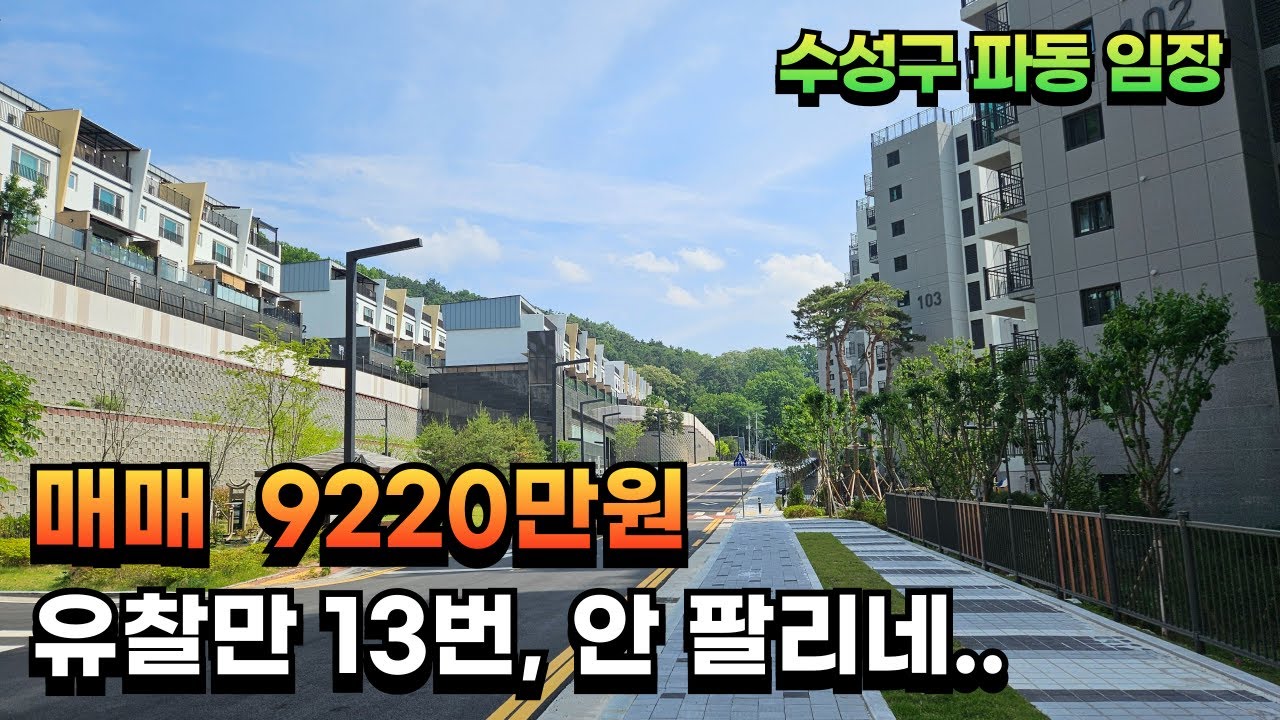 수성구 파동에 몇년째 팔리지 않는 부동산, 유찰만 13번을 기록, (대구부동산, 포레스트 스위첸, 더팬트하우스, 우방유쉘)