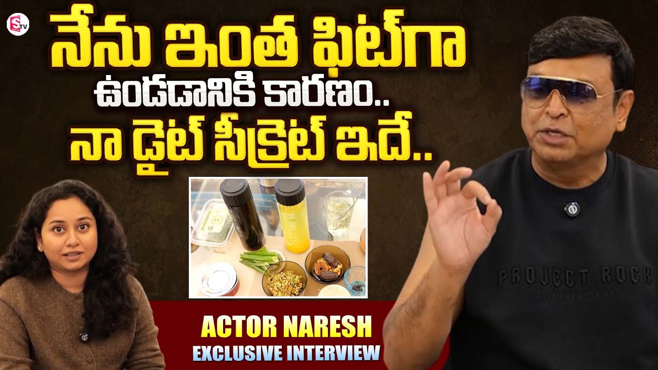 Actor Naresh About His Health Secret And Diet Plan | Naresh Interview | SumanTV Live Telugu