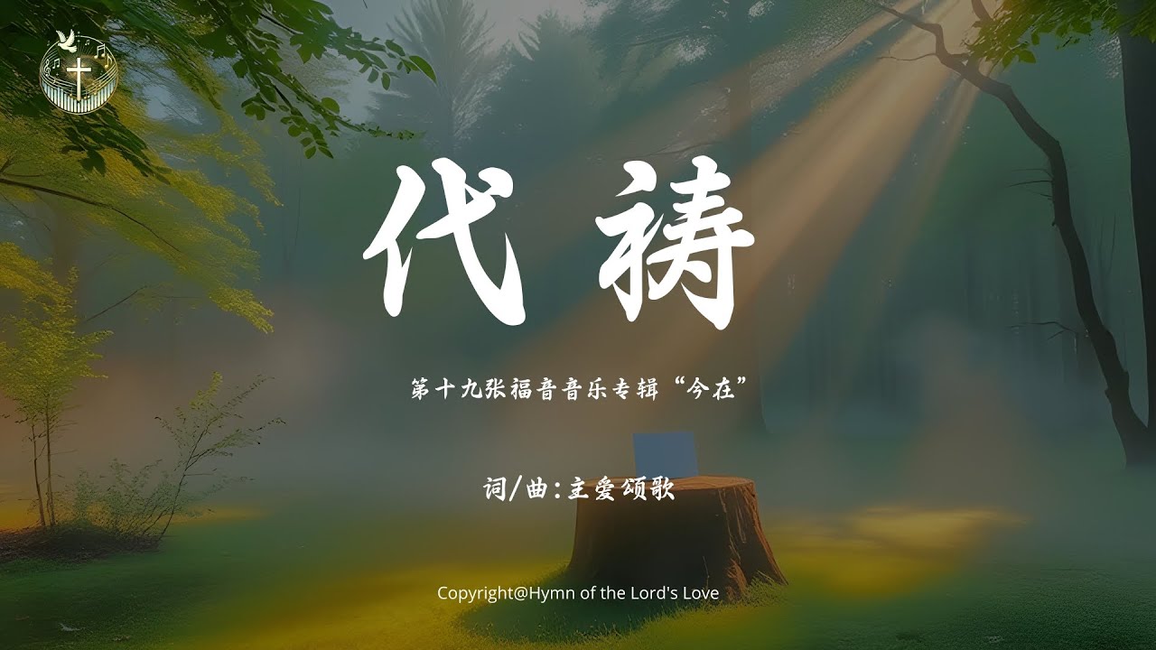 【代祷】(第十九张福音音乐专辑&ldquo;今在