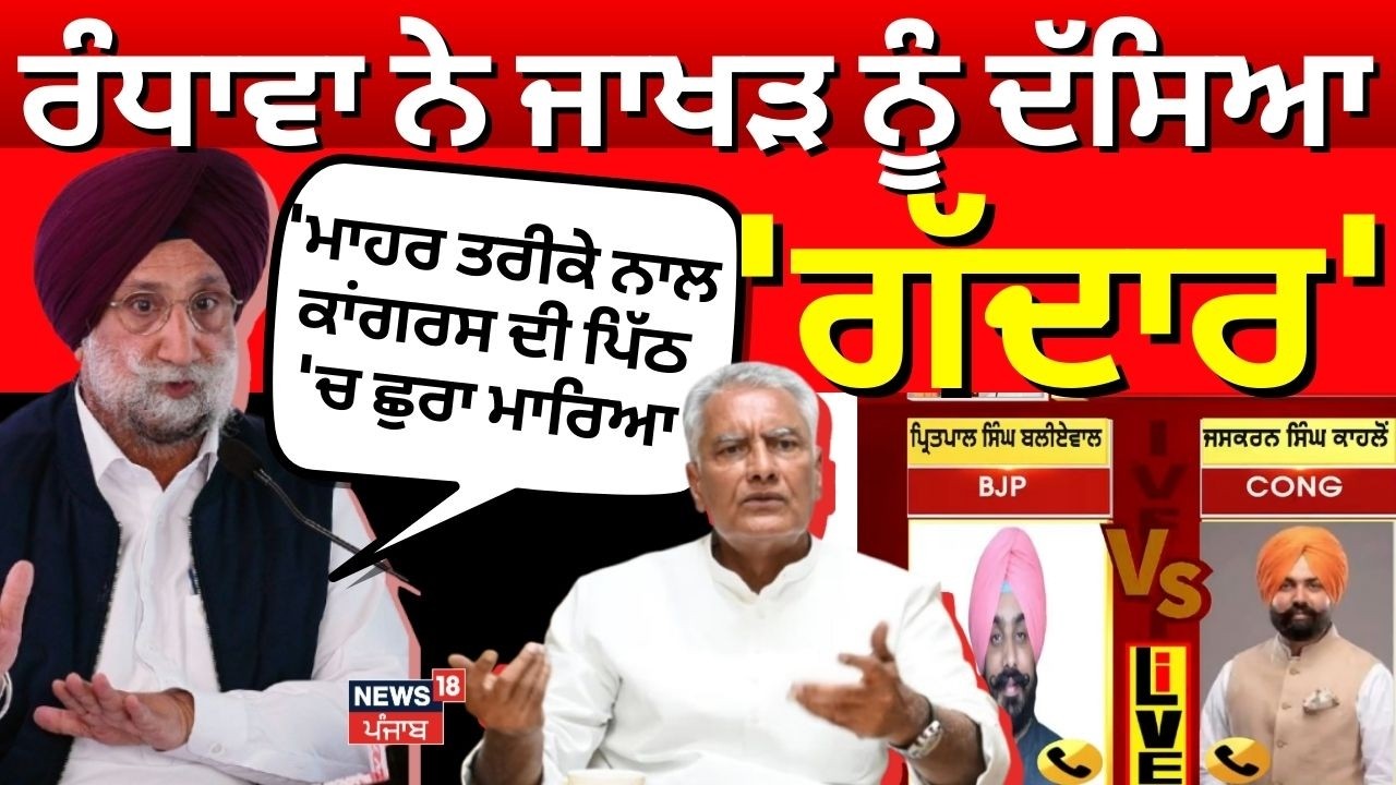 Sukhjinder Randhawa on Sunil Jakhar | ਰੰਧਾਵਾ ਨੇ ਜਾਖੜ ਨੂੰ ਦੱਸਿਆ 'ਗੱਦਾਰ' | News18 Punjab