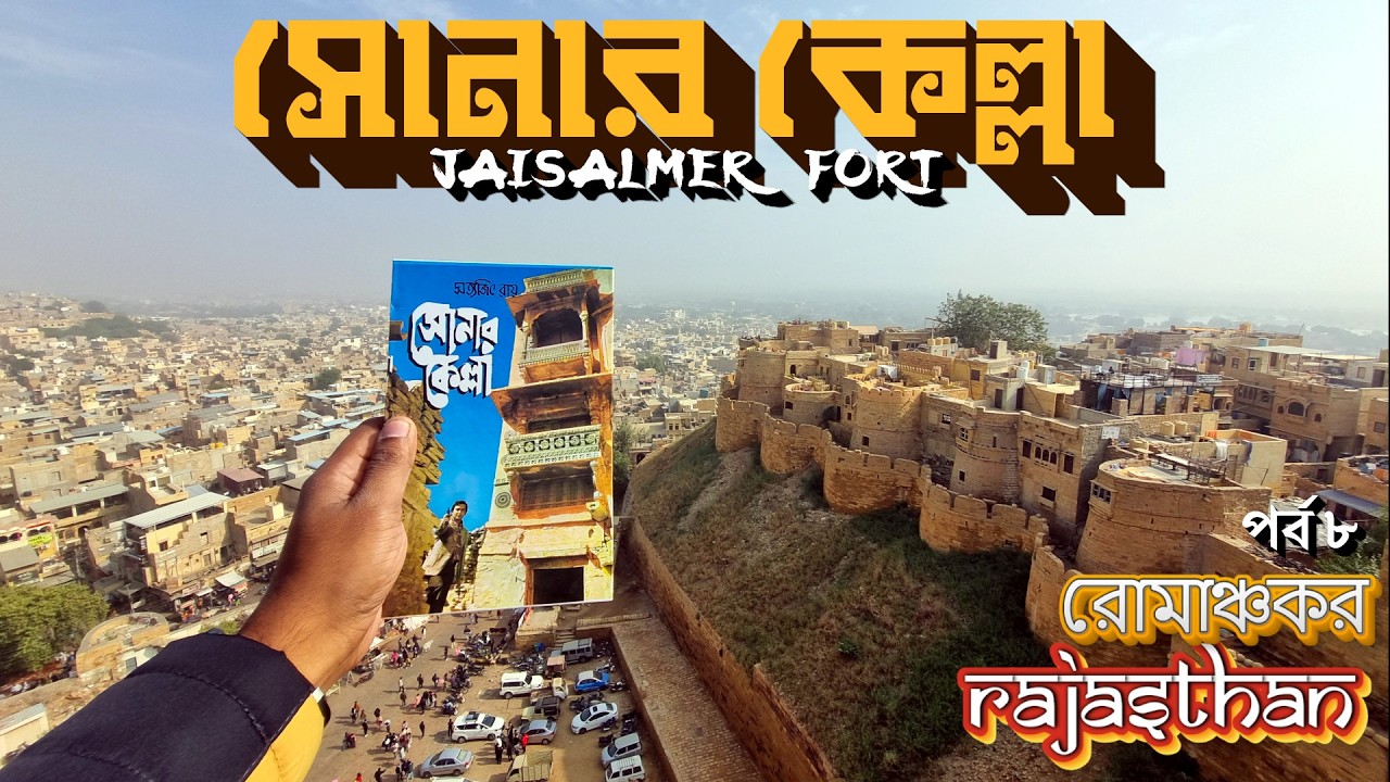 রোমাঞ্চকর  RAJASTHAN | Episode 8 | JAISALMER | JAISALMER FORT | SONAR KELLA | GADISAR LAKE |