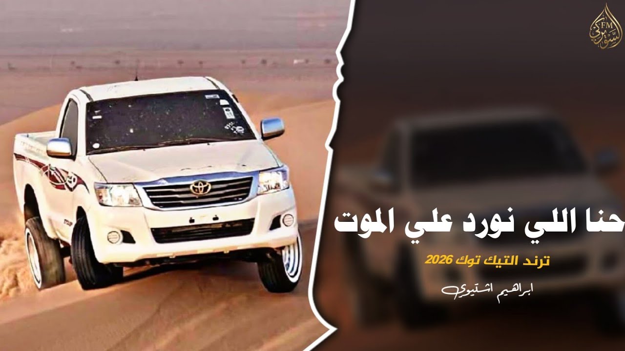 احنا اللي نورد علي الموت || اغاني تيك توك 2206 (مطلوبه اكثر شئ )