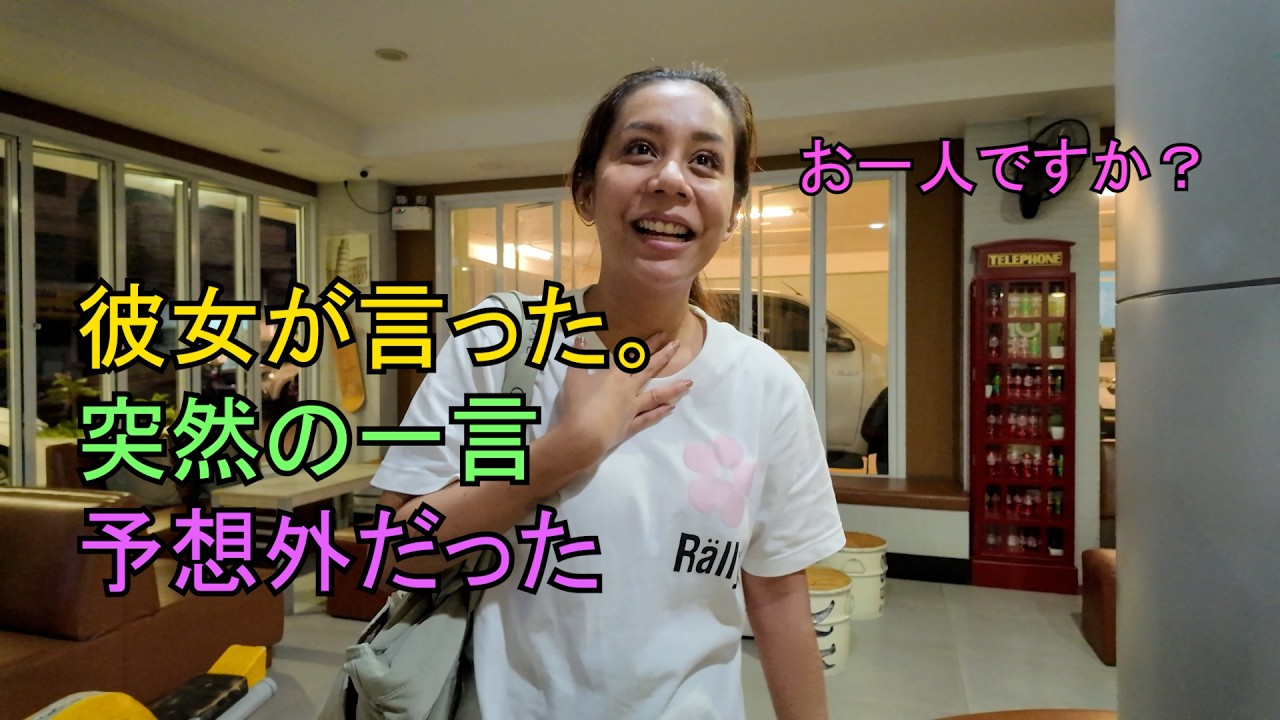 タイのホテルで彼女が言った一言... 正直、予想していませんでした