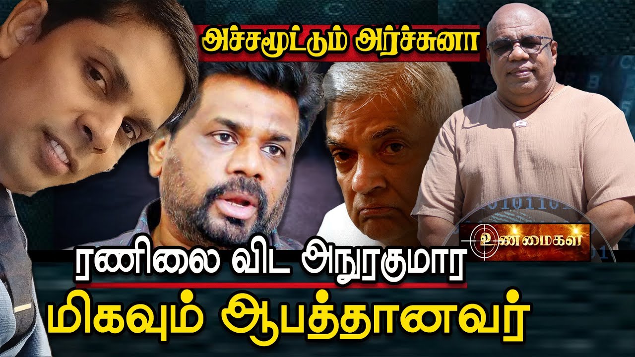 ரணிலை விட ஆபத்தான அநுரவும், அச்சமூட்டும் வைத்தியர் அர்ச்சுனாவும் | AKD | Jaffna | Niraj | unmaikal