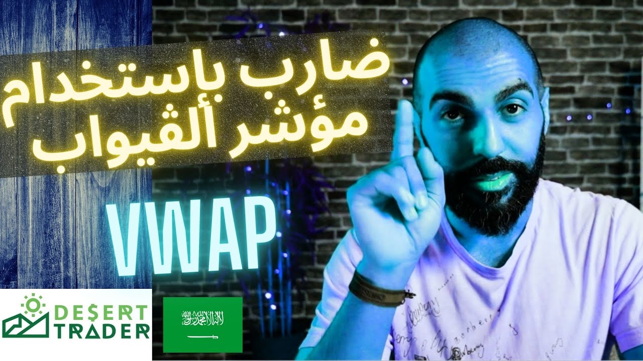 إستراتيجية مضاربة بإستخدام مؤشر الڤيواب   Day trading using VWAP indicator