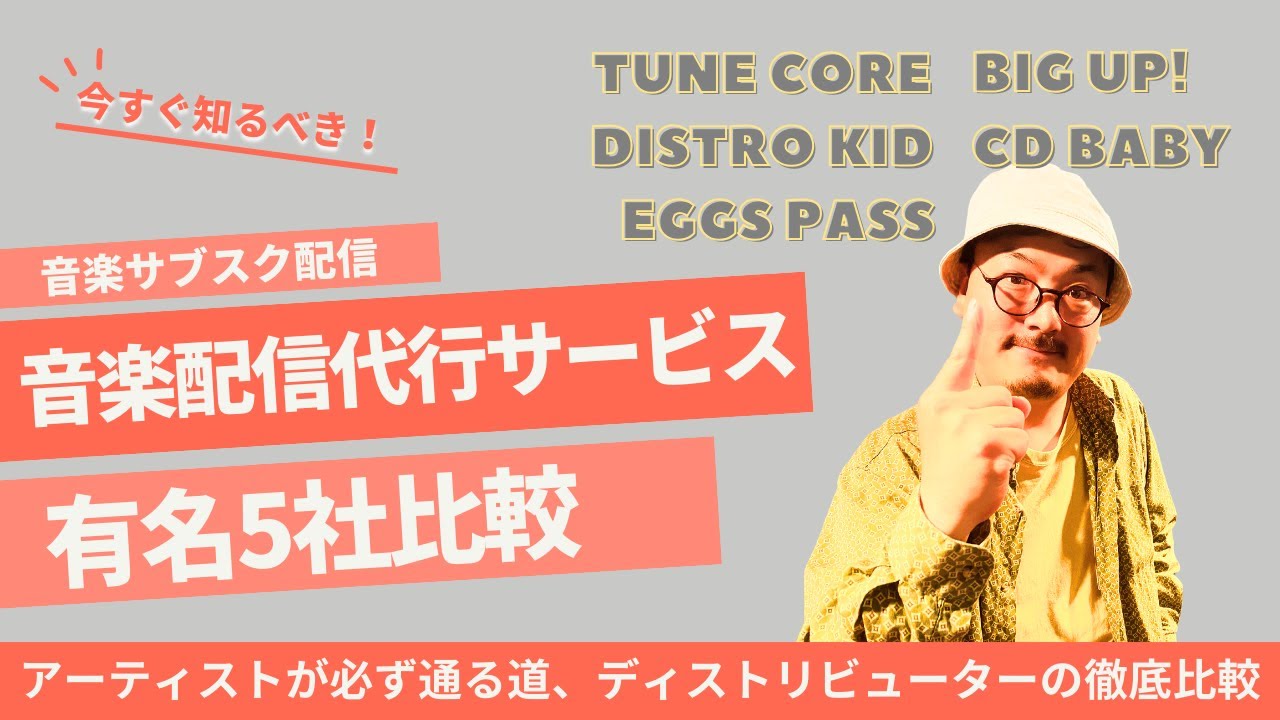 【音楽サブスク配信】配信する前に見るべき！配信代行サービス、ディストリビューター5社比較