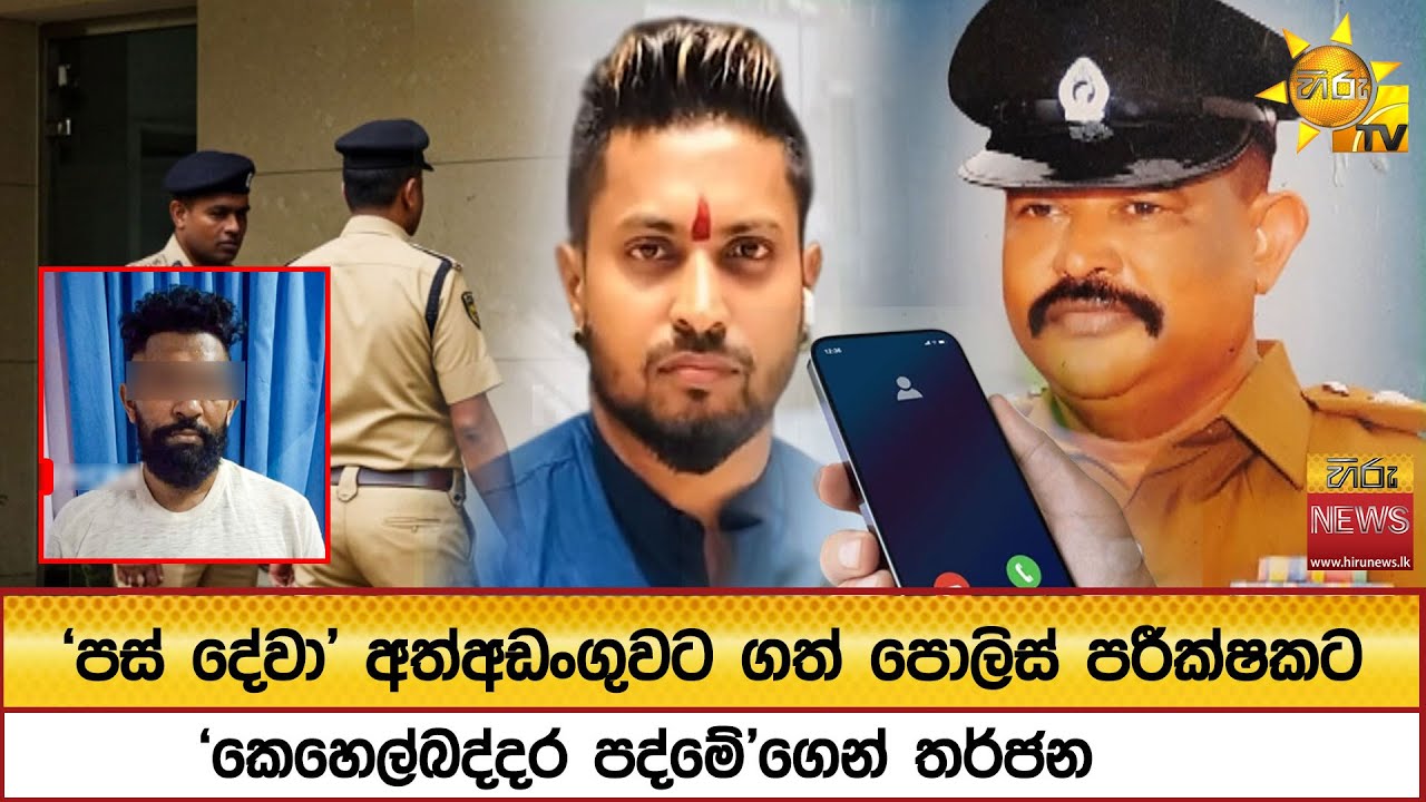 'පස් දේවා' අත්අඩංගුවට ගත් පොලිස් පරීක්ෂකට 'කෙහෙල්බද්දර පද්මේ'ගෙන් තර්ජන - Hiru News