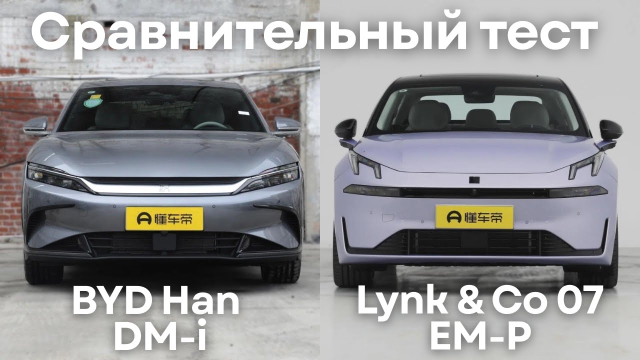 BYD Han DM и Lynk & Co 07 EM-P - сравнительный тест