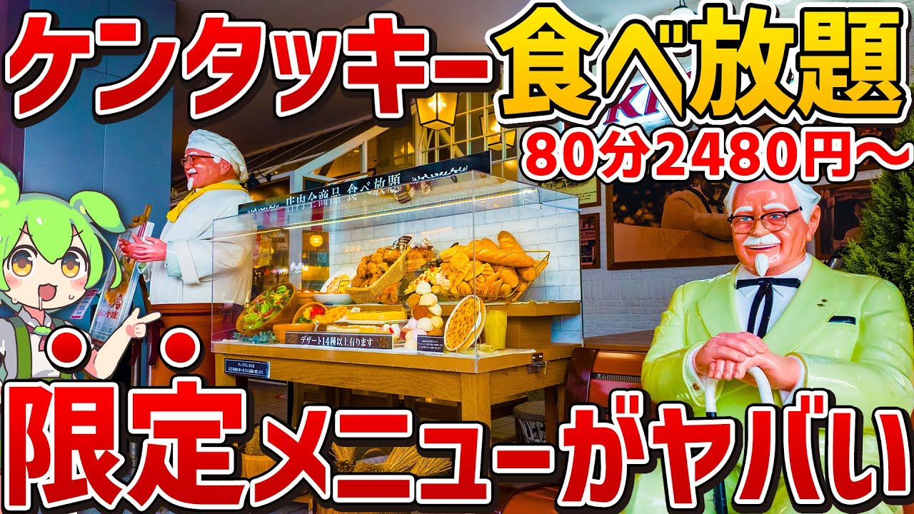 【全国に3店舗】ここでしか食べられない限定料理も！ケンタッキービュッフェレストランを徹底調査！【ずんだもん】