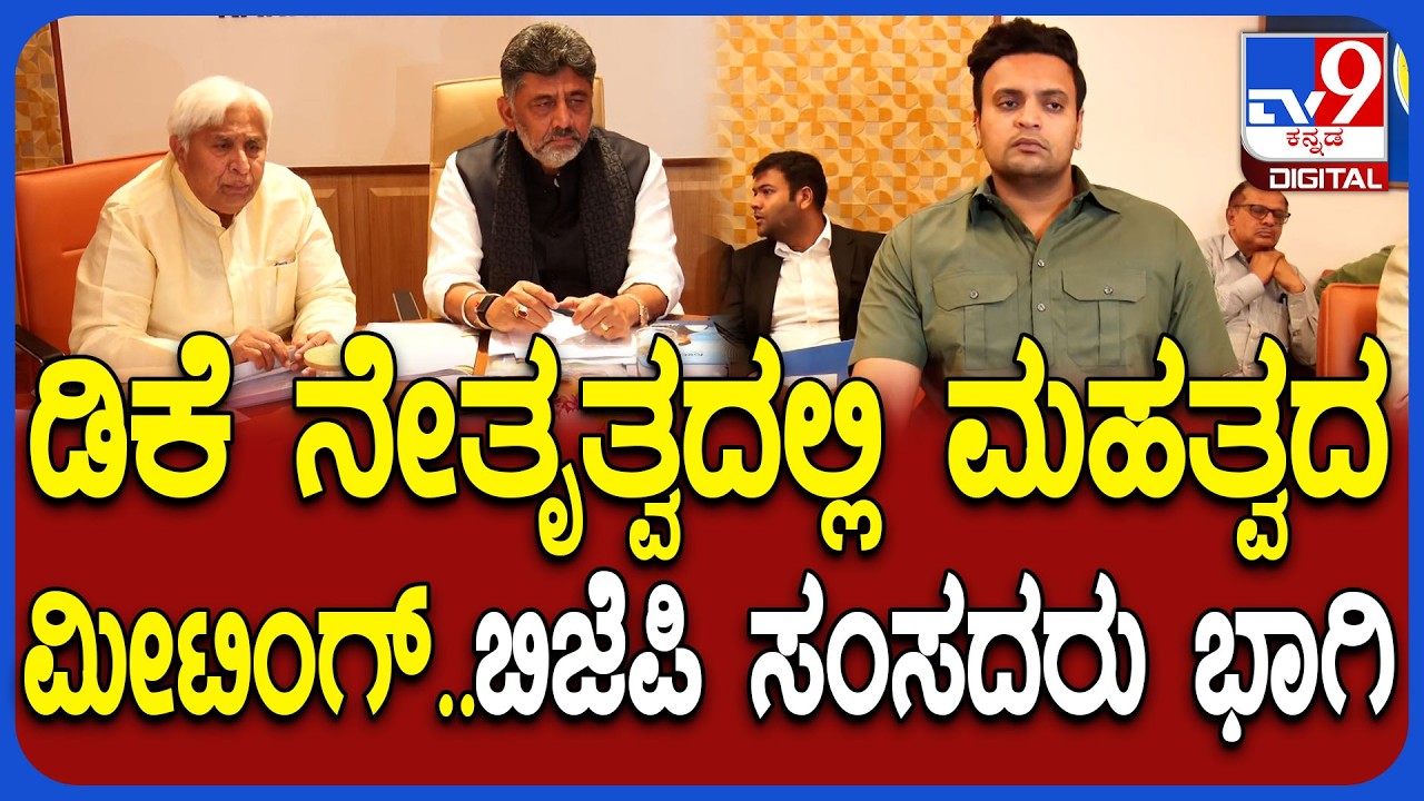 DkShivakumar Meeting in Delhi: ದೆಹಲಿಯಲ್ಲಿ ಡಿಸಿಎಂ ಡಿಕೆಶಿವಕುಮಾರ್ ನೇತೃತ್ವದಲ್ಲಿ ಮಹತ್ವದ ಸಭೆ | #TV9D
