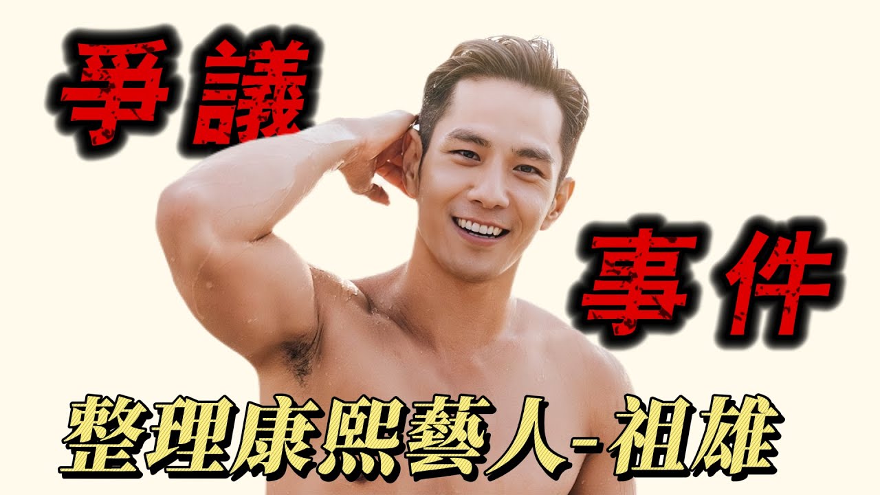 【康熙人物盤點】祖雄的爭議事件 - 從同志天菜到鹹濕路線，X友變夫妻，陷家暴風波，前後女友爭吵，diss新加坡被圍攻！今天一篇讓你看完！