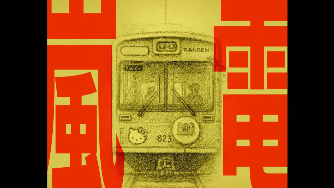 嵐電