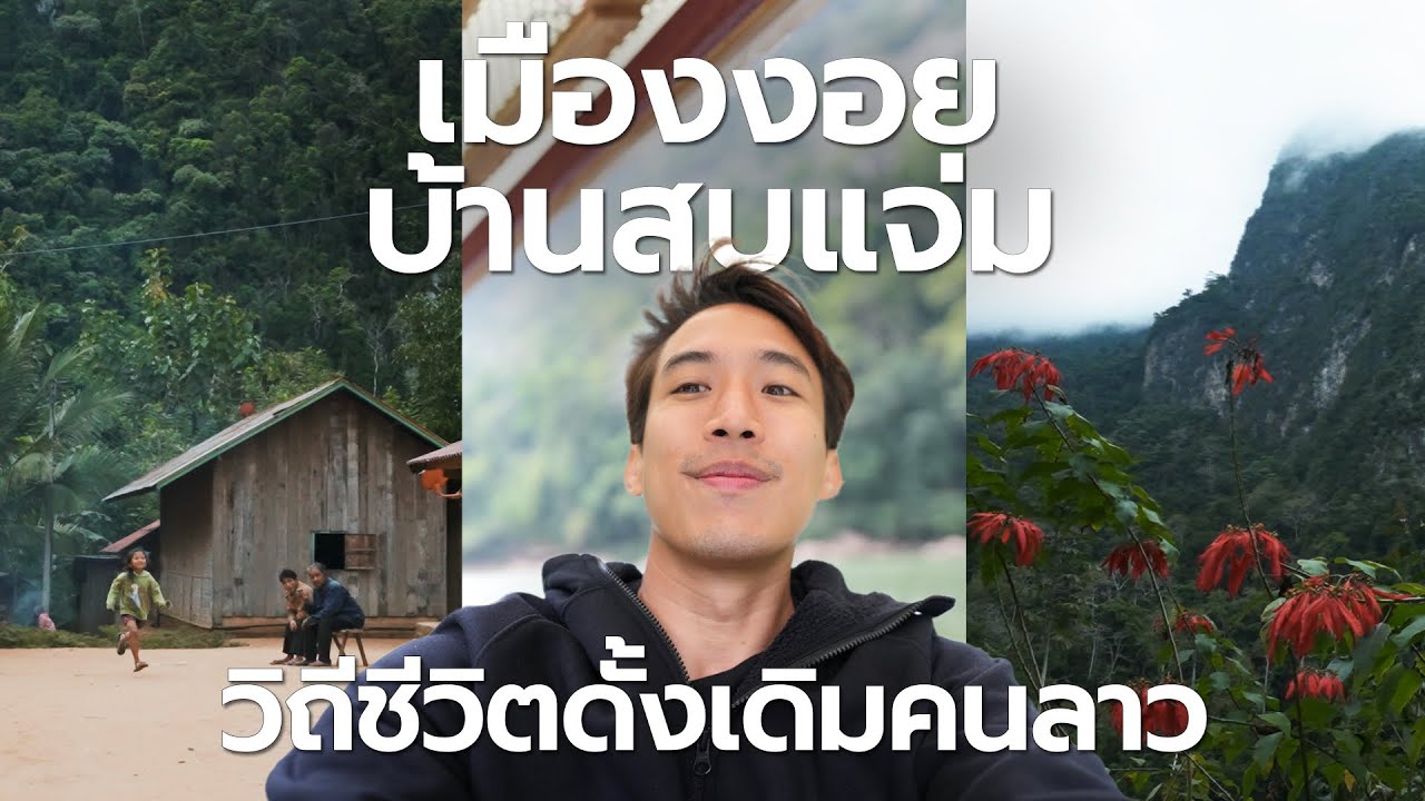 แบกเป้คนเดียว พี่น้องคนลาวใจดีมาก พาเที่ยวเมืองงอย ไปดูวิถีชีวิตดั้งเดิมคนลาว  Ep2