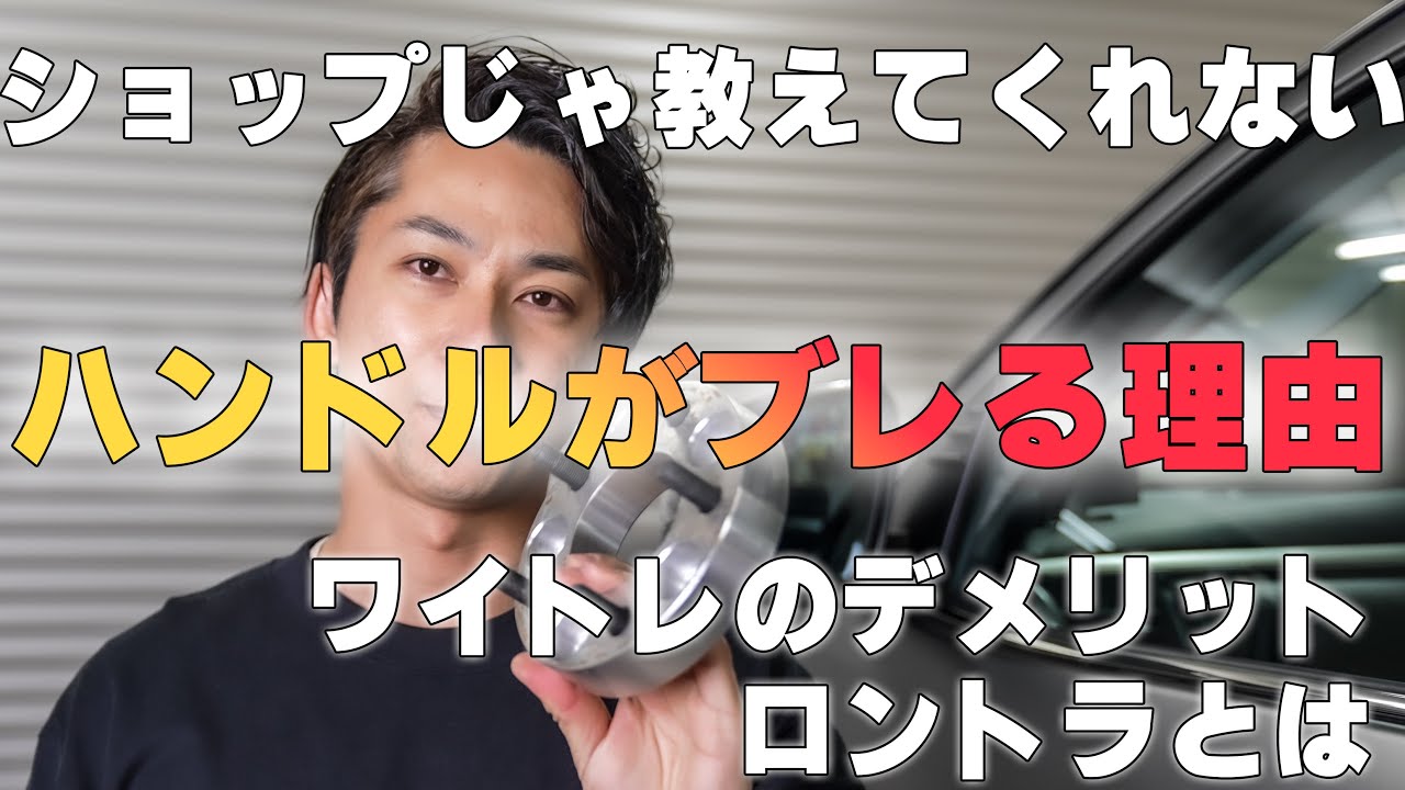 【スクラブ半径とは】ワイトレ入れると、ハンドルがブレて、今まで干渉しなかったところに当たるようになります　デメリットを理解した上で導入してください！