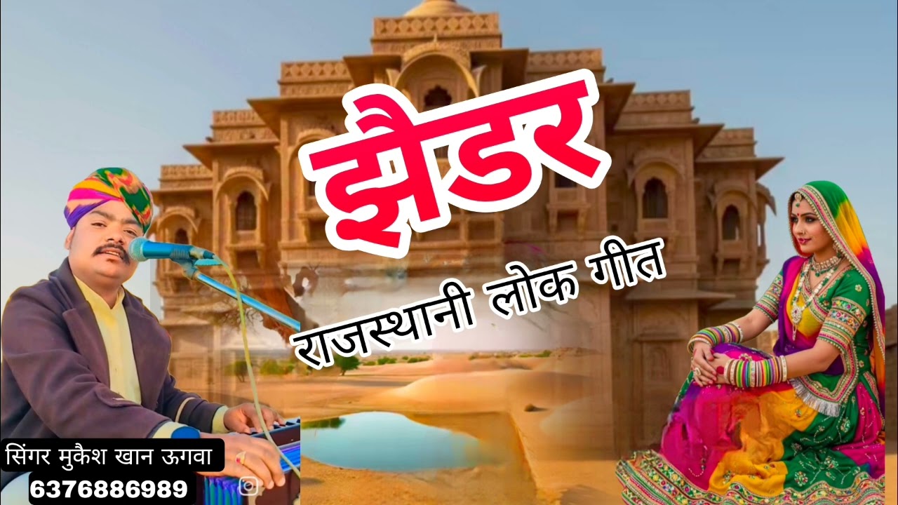 झैडर राजस्थानी लोक गीत सिगर मुकैश खान ऊगवा 