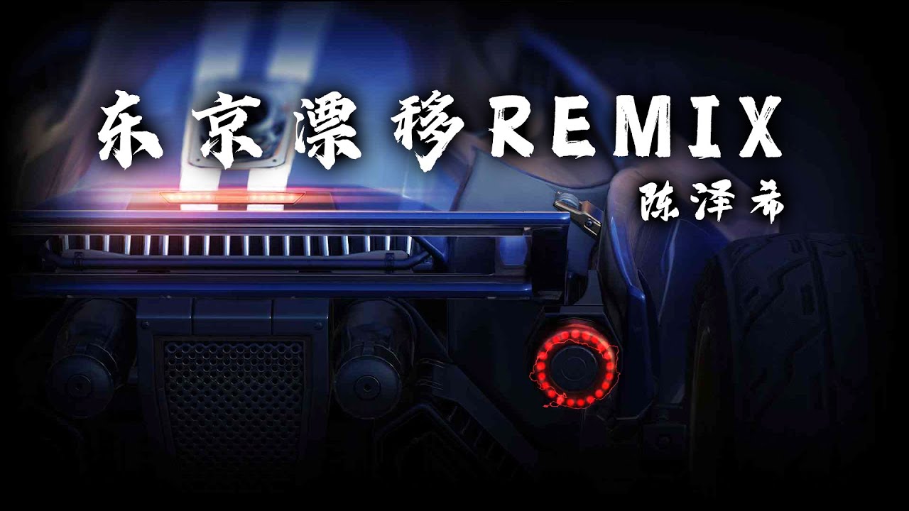 照烧男孩-东京漂移REMIX - 陈泽希 【中国新说唱2020】【一人一首成名曲】【冠军候选人】【动态歌词】