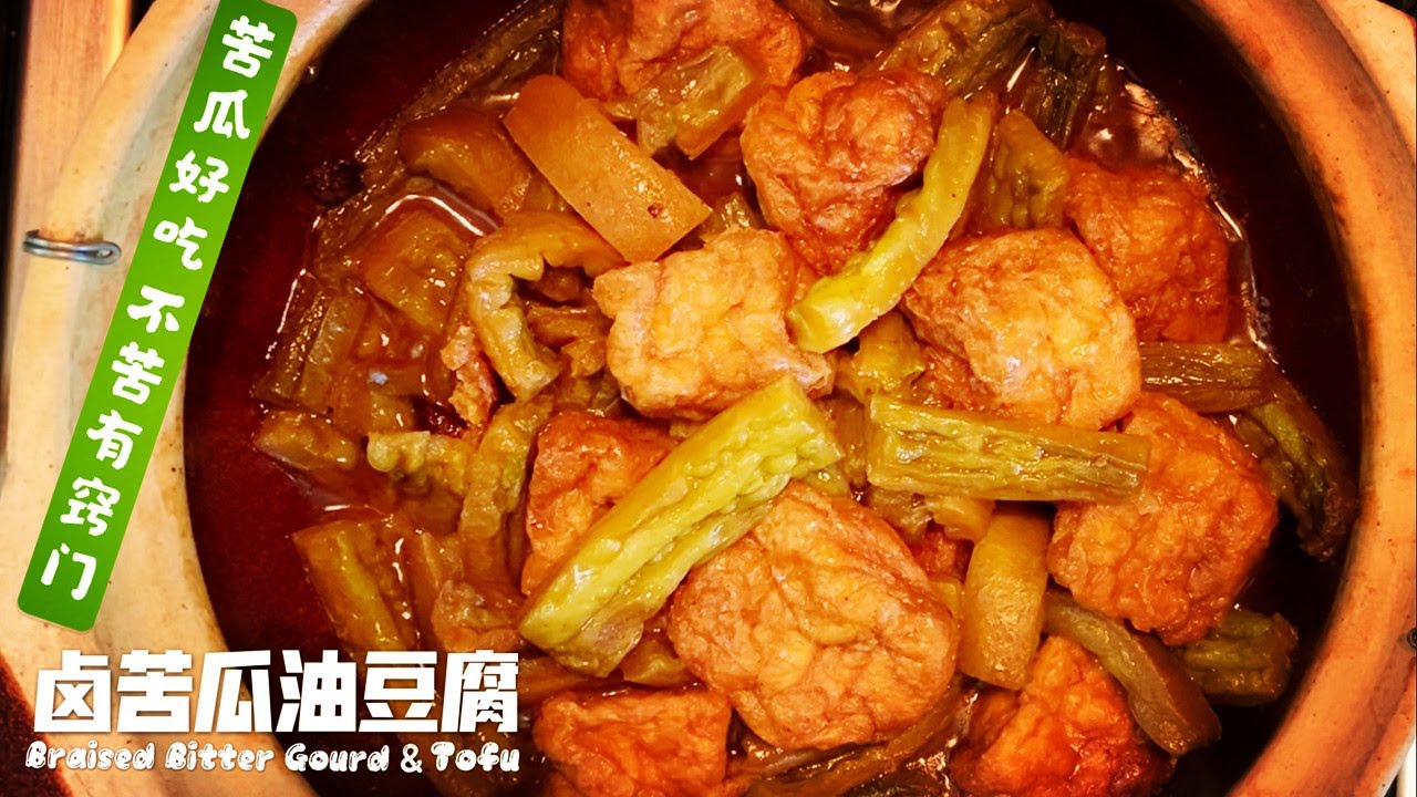 素食Vegan 《卤苦瓜油豆腐 | Braised Bitter Gourd & Fried Tofu》素食者的下饭卤锅！苦瓜好吃不苦有窍门，照着做香嫩甘香，天天吃都不够！