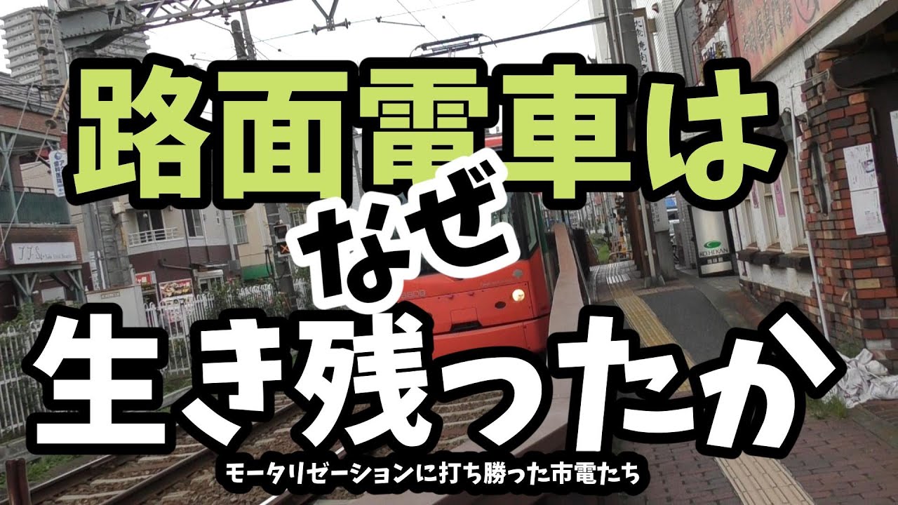 【鉄道考察】路面電車はなぜ生き残ったか？