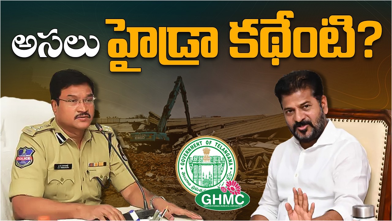'హైడ్రా' కథేంటి ? | Power of HYDRA | Revanth Reddy | AV Ranganath | Aadhan Telugu