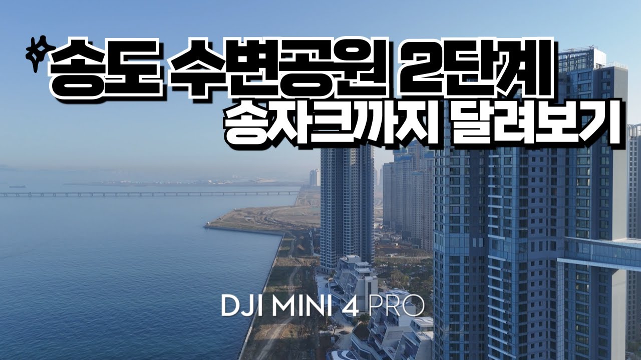 DJI MINI 4 PRO - 송도 수변공원 2단계 송자크까지 달려보기 #미니4프로 #인천송도 #송도골프장부지 #송도자이크라스탈오션 #송도럭스오션SK뷰  #씨마크파크 #6공