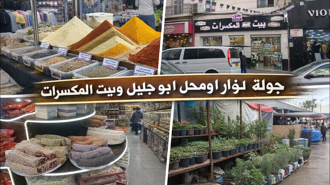#جولة في لفوار مدينة جديدة ورحت عند بزار أبو جليل وختمتها في بيت المكسيرات في عربي بن مهدي 