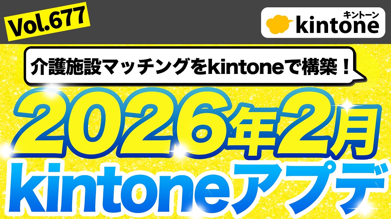 【202602アップデート情報】kintoneアプリ設定履歴が確認可能に！管理者必見アップデート_Vol677