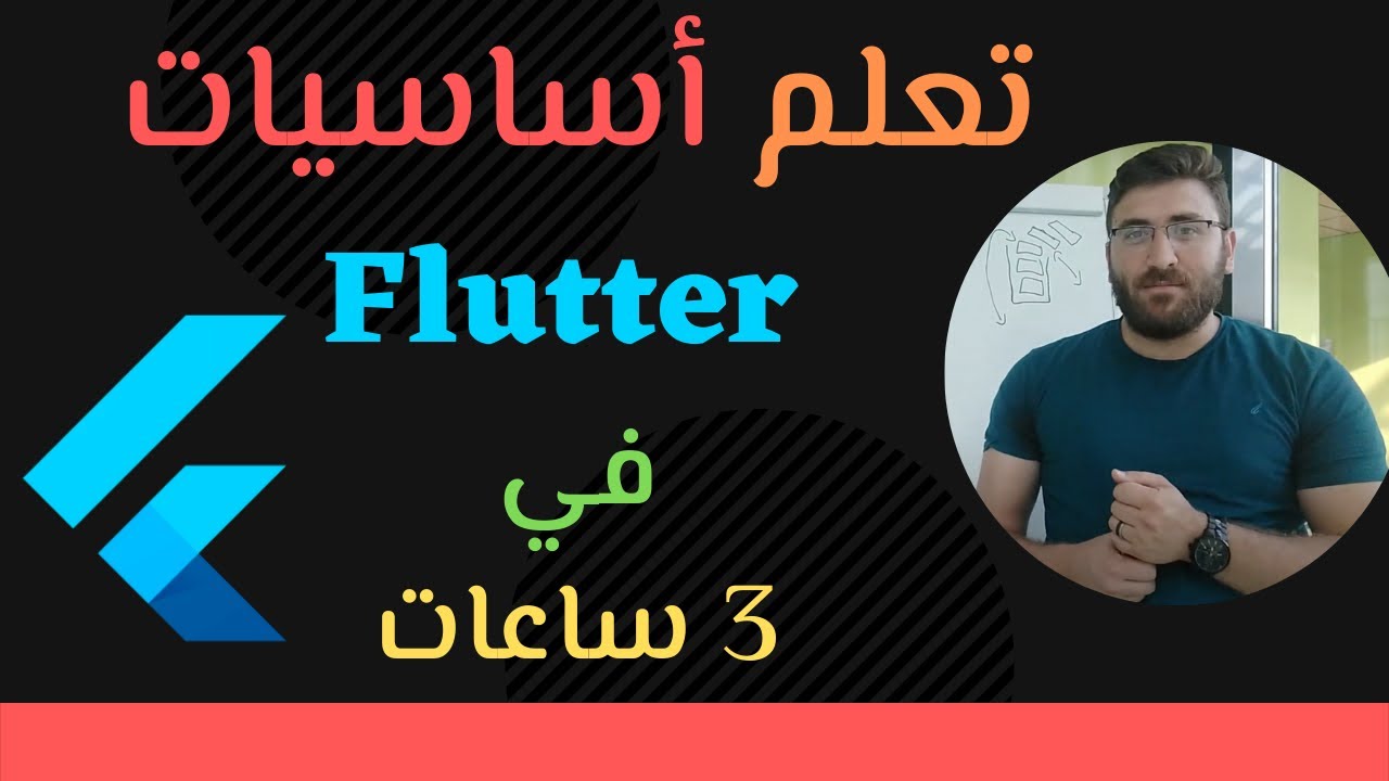 Flutter 2.0 full course 3 hours - دورة -  تعلم أساسيات  فلاتر في 3 ساعات