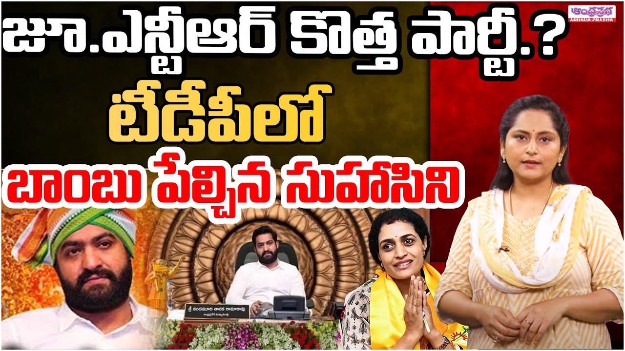 Jr.NTR New Political Party, Nandamuri Suhasini Confirmed.? | Chandrababu | Andhra Prabha Digital