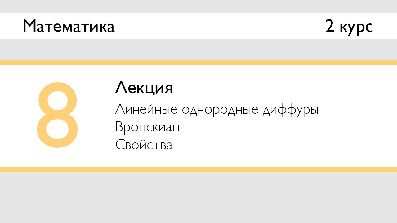 Вронскиан и его свойства | Лекция 8 | Математика: Диффуры | Стрим