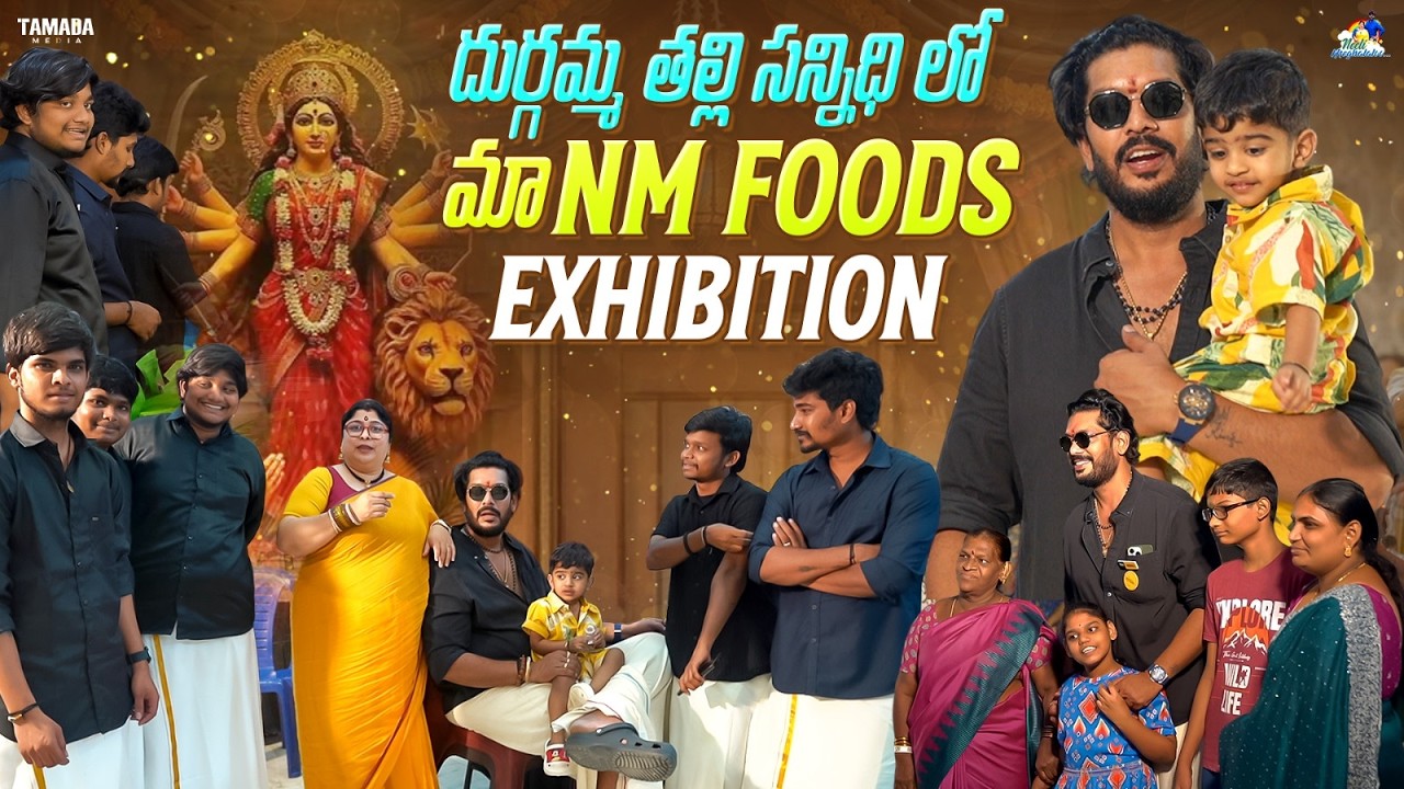 దుర్గమ్మ తల్లి సన్నిధి లో మా NM Foods Exhibition || Neeli Meghaalaloo || Tamada Media