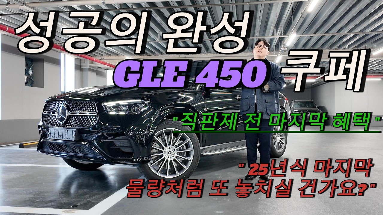 !! 25년식 재고 대란의 재림? 벤츠 직판제 D-30, GLE 450 쿠페 AMG Line 지금 안 잡으면 100% 후회합니다 !!