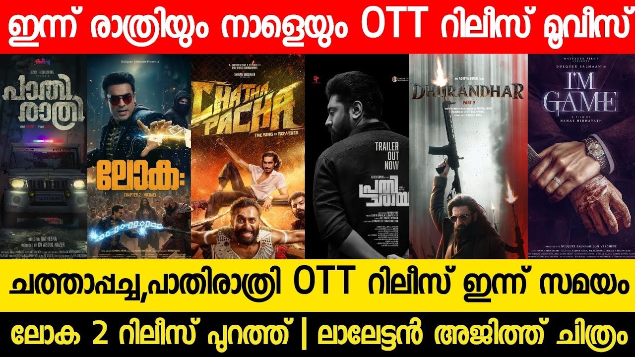 Chatha Pacha,Pathirathri OTT Release Today|Lokah 2 Release Update| New Malayalam Movie 2026 Lalettan