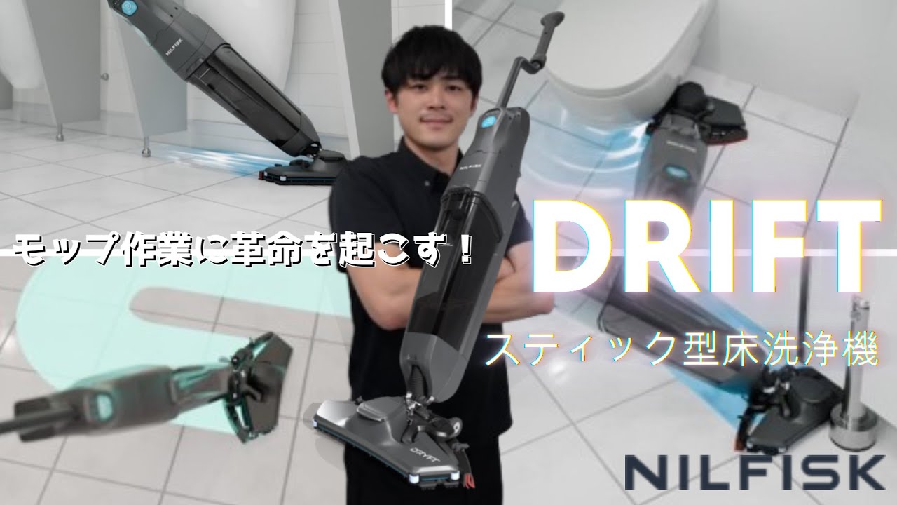 【教えて酒井君Vol.77】モップ作業に革命を起こす！「ニルフィスク/スティック型床洗浄機 ドリフト」