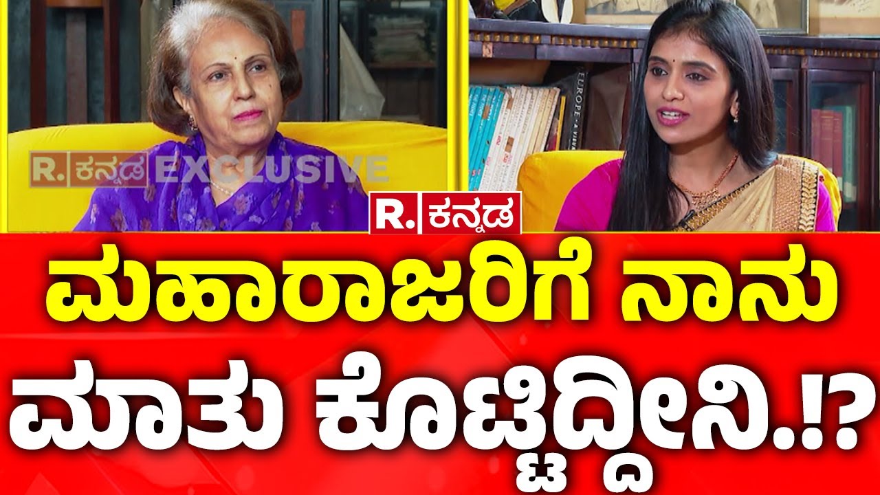 Pramoda Devi Wadiyar EXCLUSIVE:  ಮಹಾರಾಜರಿಗೆ  ನಾನು ಮಾತು ಕೊಟ್ಟಿದ್ದೀನಿ.!? | Smitha Ranganath