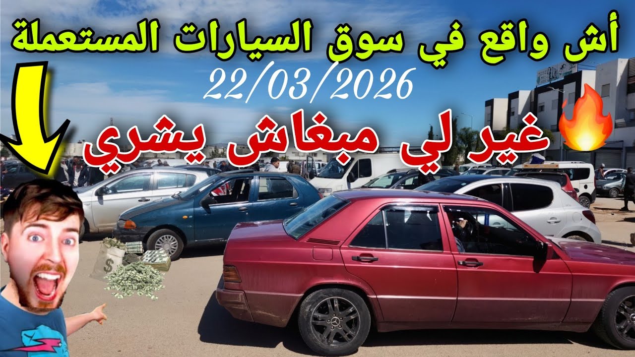 🔥سوق السيارات المستعملة اليوم 22/03/2026