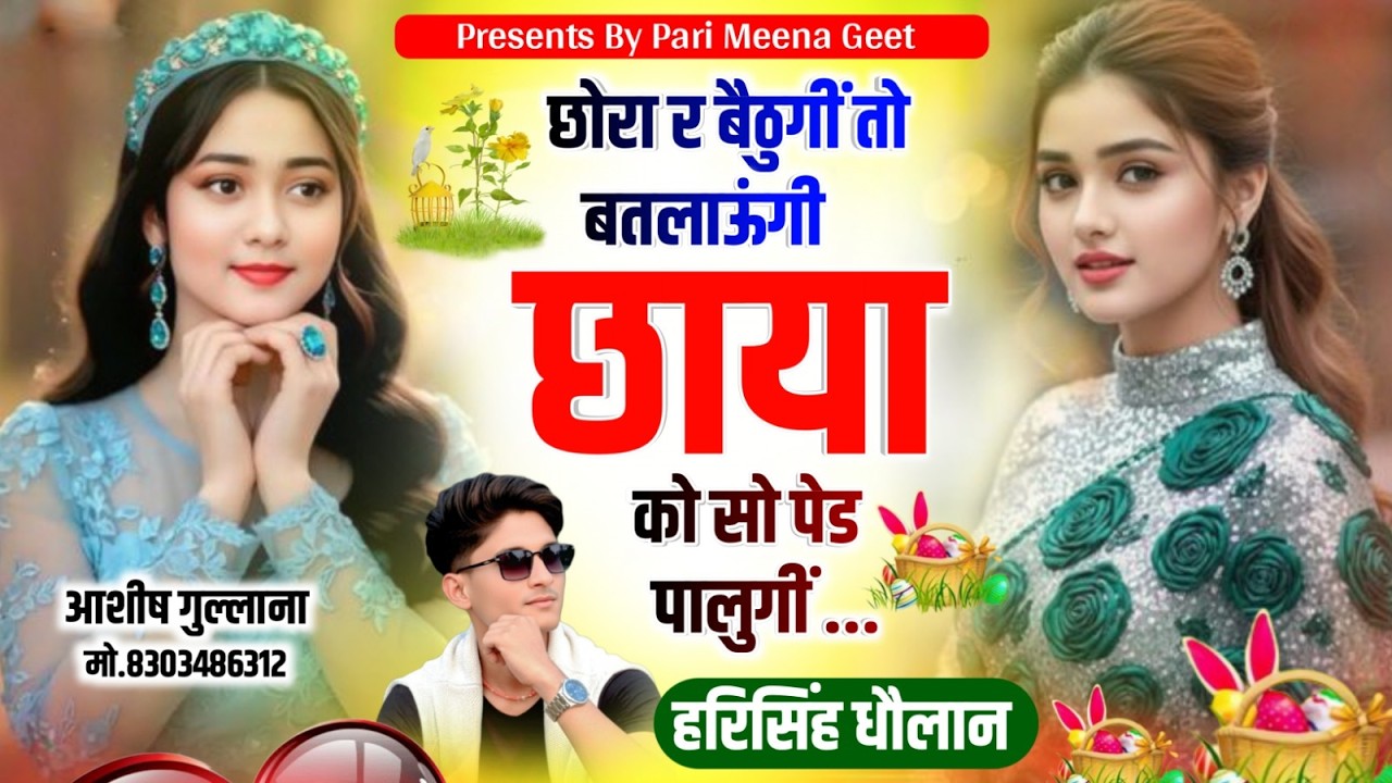 Harisingh Dholan Viral Song - छोरी र बैठूंगी तो बतलाऊगी छाया को सो पेड़ पालूगी । हरिसिंह धोलान