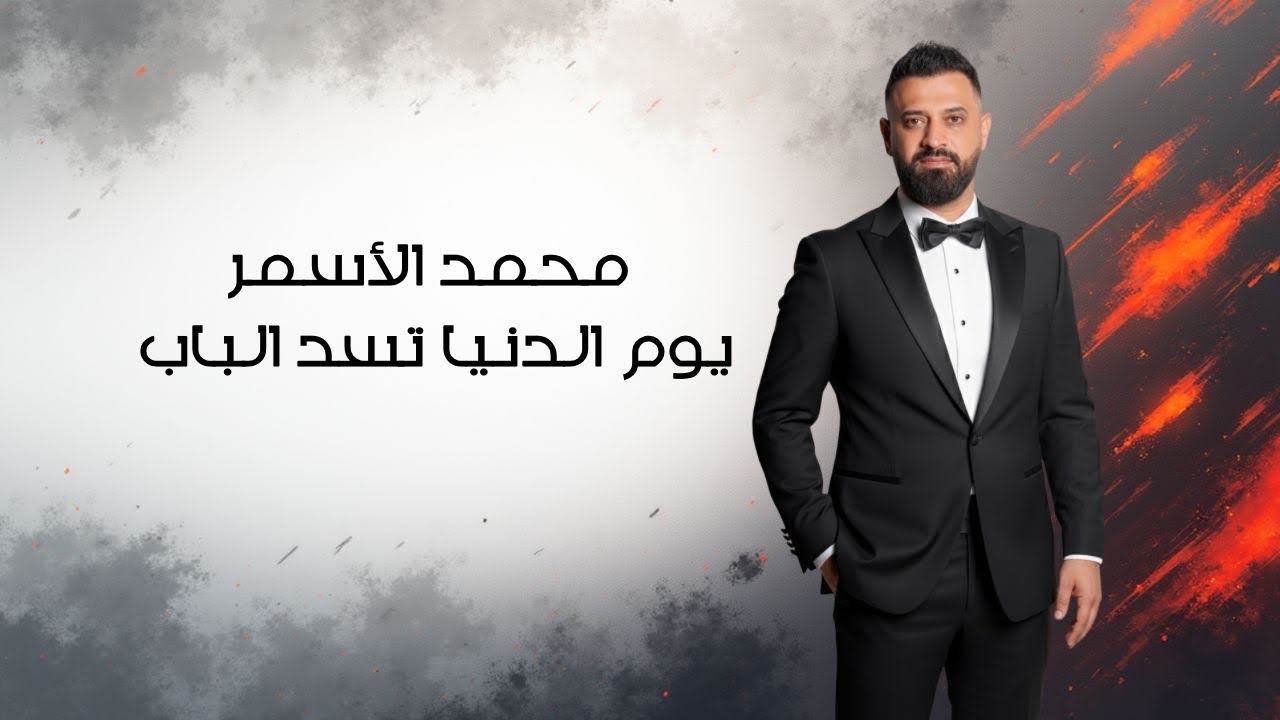 محمد الاسمر/ يوم الدنيا تسد الباب  Mohamed Al Asmar